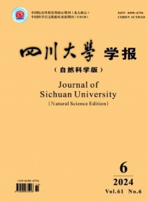 四川大学学报·自然科学版